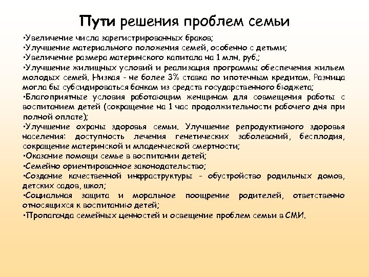 Пути решения проблем семьи • Увеличение числа зарегистрированных браков; • Улучшение материального положения семей,