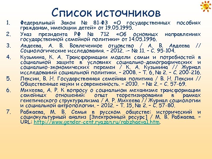 1. 2. 3. 4. 5. 6. 7. Список источников Федеральный Закон № 81 -ФЗ