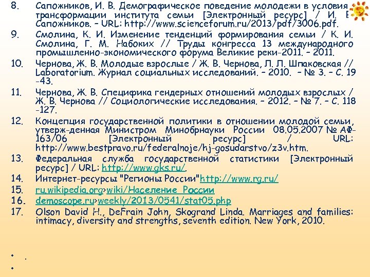 8. Сапожников, И. В. Демографическое поведение молодежи в условиях трансформации института семьи [Электронный ресурс]