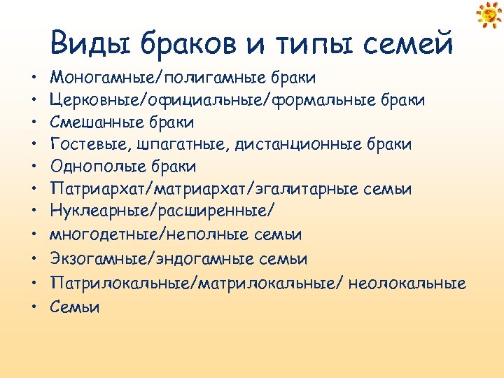 Виды браков и типы семей • • • Моногамные/полигамные браки Церковные/официальные/формальные браки Смешанные браки