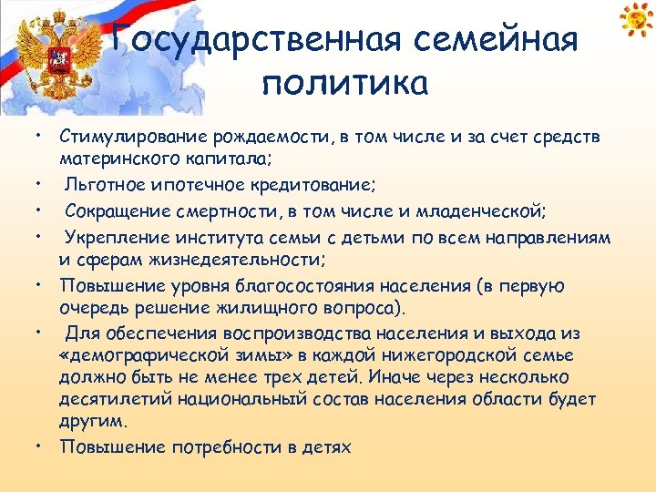 Государственная семейная политика • Стимулирование рождаемости, в том числе и за счет средств материнского