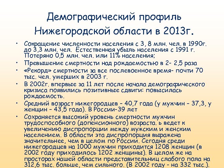 Демографический профиль Нижегородской области в 2013 г. • Сокращение численности населения с 3, 8
