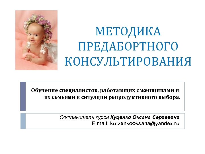 МЕТОДИКА ПРЕДАБОРТНОГО КОНСУЛЬТИРОВАНИЯ Обучение специалистов, работающих с женщинами и их семьями в ситуации репродуктивного
