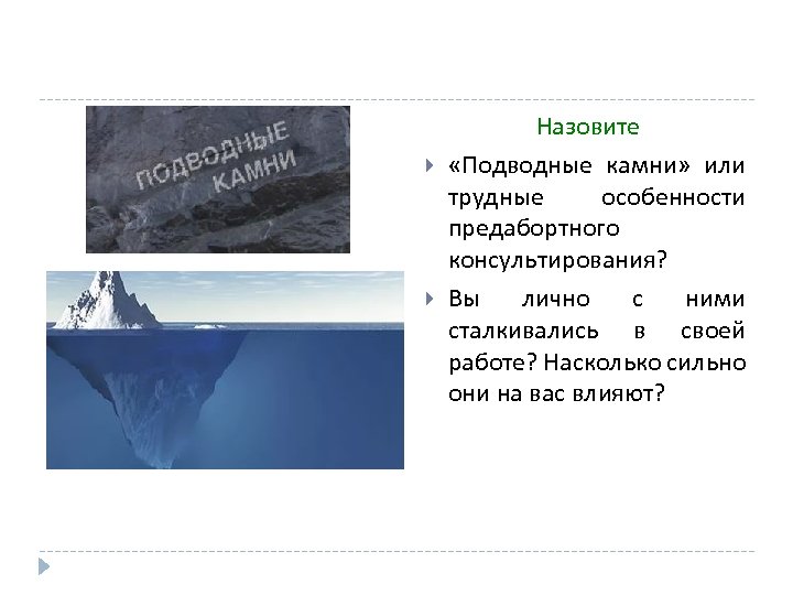  Назовите «Подводные камни» или трудные особенности предабортного консультирования? Вы лично с ними сталкивались