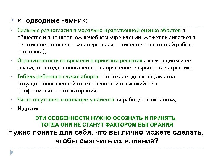  «Подводные камни» : • Сильные разногласия в морально-нравственной оценке абортов в обществе и