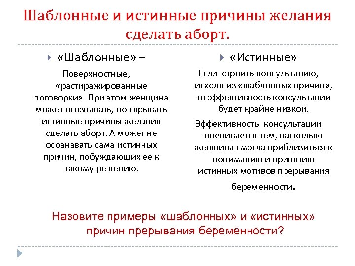 Шаблонные и истинные причины желания сделать аборт. «Шаблонные» – Поверхностные, «растиражированные поговорки» . При