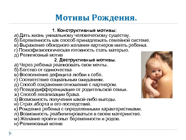 Мотивы Рождения. 1. Конструктивные мотивы: а) Дать жизнь уникальному человеческому существу. б) Беременность как