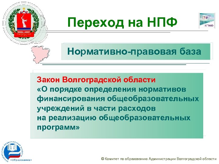 Переход на НПФ Нормативно-правовая база Закон Волгоградской области «О порядке определения нормативов финансирования общеобразовательных