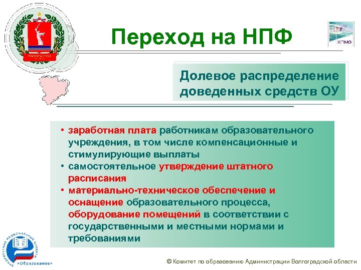 Переход на НПФ Долевое распределение доведенных средств ОУ • заработная плата работникам образовательного учреждения,