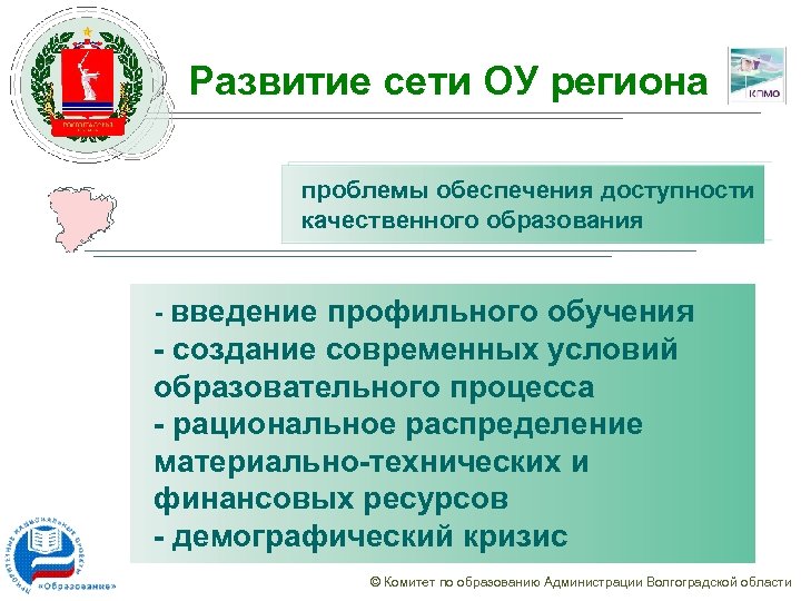 Развитие сети ОУ региона проблемы обеспечения доступности качественного образования - введение профильного обучения -