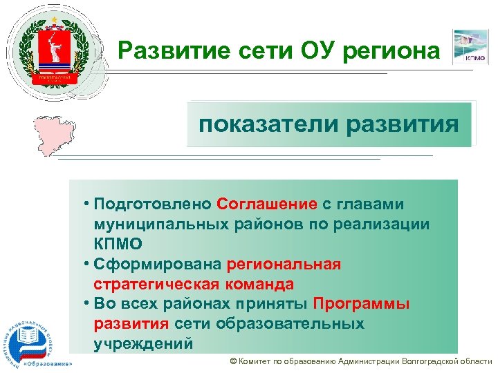 Развитие сети ОУ региона показатели развития • Подготовлено Соглашение с главами муниципальных районов по