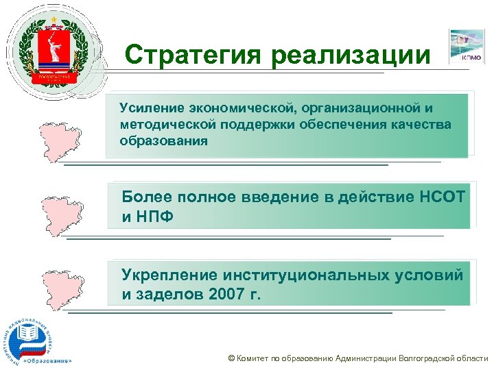 Стратегия реализации Усиление экономической, организационной и методической поддержки обеспечения качества образования Более полное введение