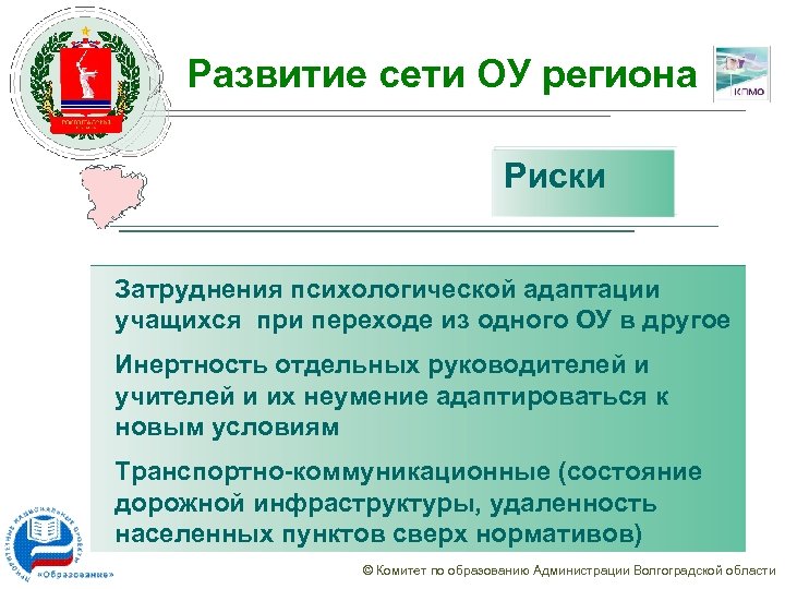 Развитие сети ОУ региона Риски Затруднения психологической адаптации учащихся при переходе из одного ОУ