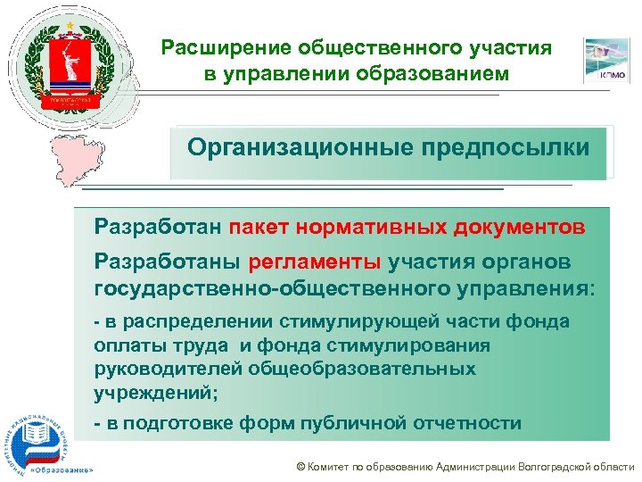 Расширение общественного участия в управлении образованием Организационные предпосылки Разработан пакет нормативных документов Разработаны регламенты