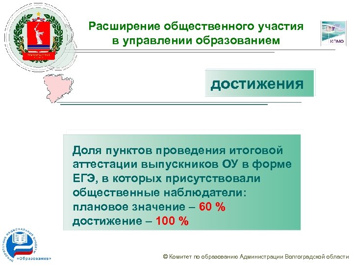 Расширение общественного участия в управлении образованием достижения Доля пунктов проведения итоговой аттестации выпускников ОУ