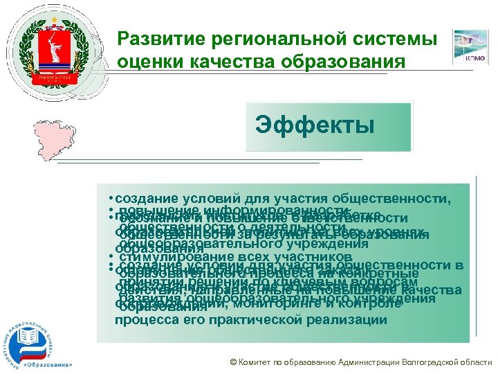 Развитие региональной системы оценки качества образования Эффекты • создание условий для участия общественности, •