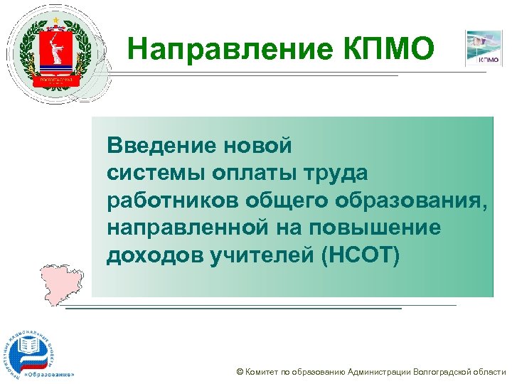 Направление КПМО Введение новой системы оплаты труда работников общего образования, направленной на повышение доходов