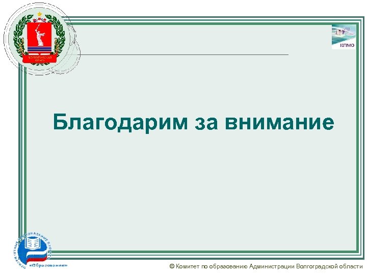 Благодарим за внимание © Комитет по образованию Администрации Волгоградской области 