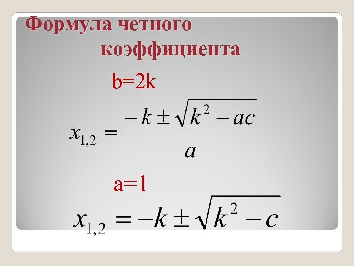 Формула 2 где. Формула чётного коэффициента. Формула дискриминанта для четного коэффициента. Формула дискриминанта с четным коэффициентом б. Формула четного коэффициента для квадратного уравнения.