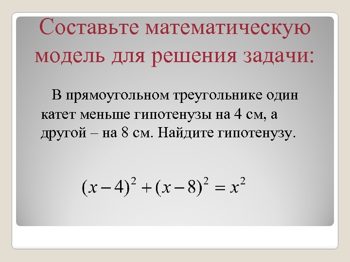 Составляющие математической модели. Составить математическую модель. Составьте математическую модель. Математическую модель: x=y в квадрате. Как математически выбирать товар по отзывам.