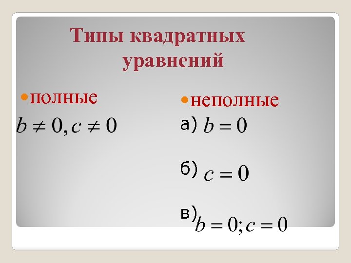 Типы квадратных уравнений полные неполные а) б) в) 