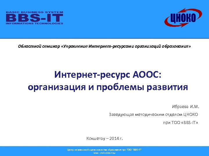 Областной семинар «Управление Интернет-ресурсами организаций образования» Интернет-ресурс АООС: организация и проблемы развития Ибраева И.