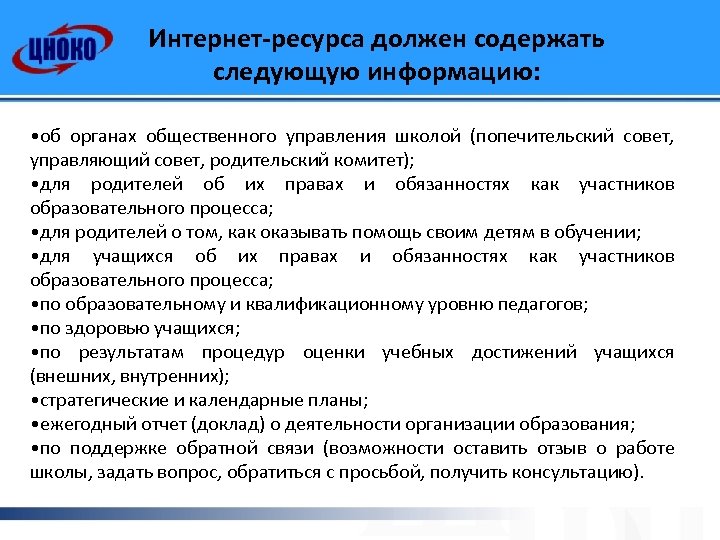 Интернет-ресурса должен содержать следующую информацию: • об органах общественного управления школой (попечительский совет, управляющий