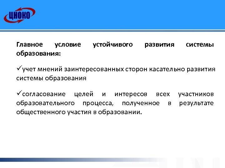 Главное условие образования: устойчивого развития системы üучет мнений заинтересованных сторон касательно развития системы образования