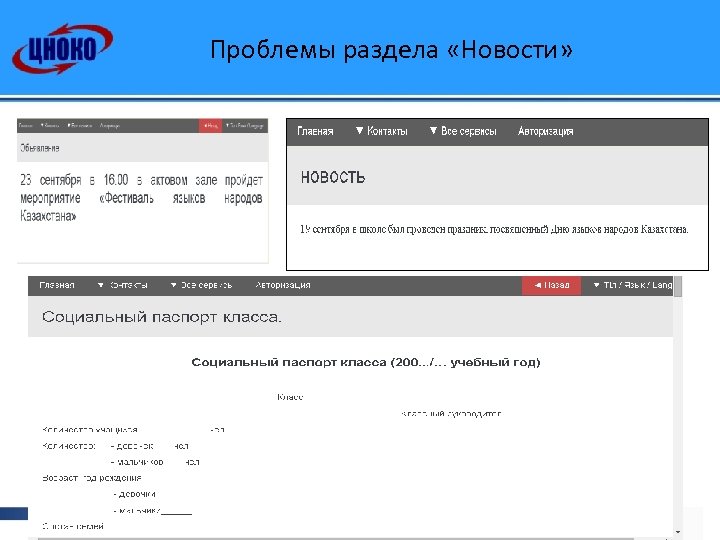 Проблемы раздела «Новости» 