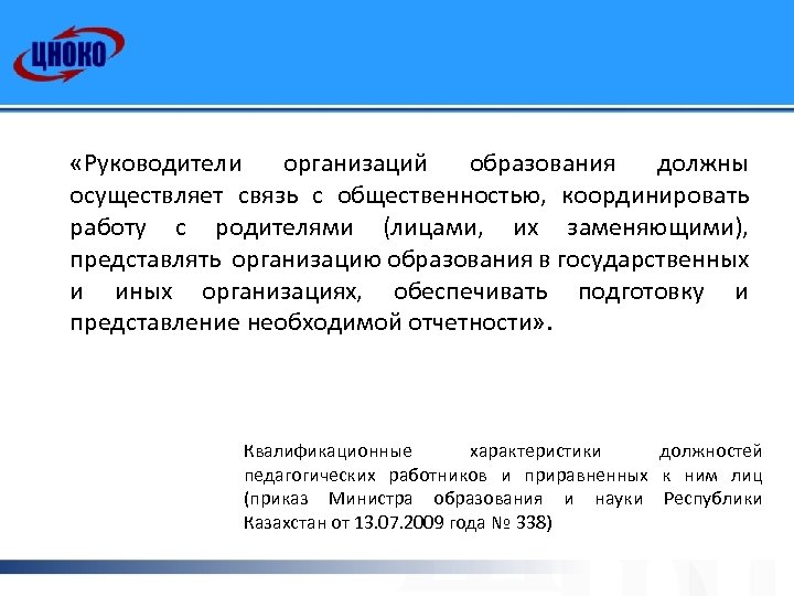  «Руководители организаций образования должны осуществляет связь с общественностью, координировать работу с родителями (лицами,