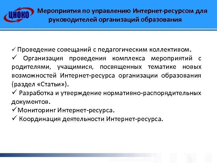 Мероприятия по управлению Интернет-ресурсом для руководителей организаций образования ü Проведение совещаний с педагогическим коллективом.