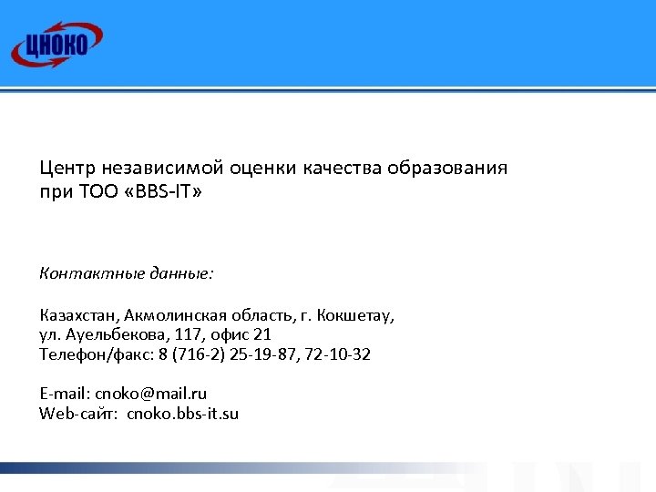 Центр независимой оценки качества образования при ТОО «BBS-IT» Контактные данные: Казахстан, Акмолинская область, г.