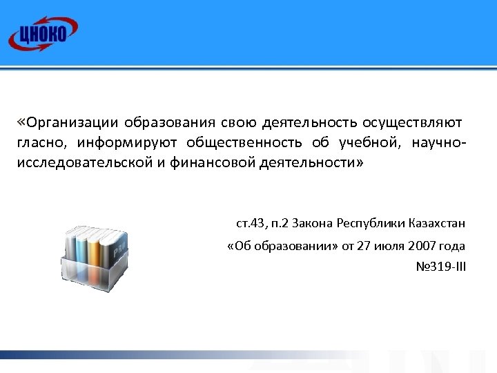  «Организации образования свою деятельность осуществляют гласно, информируют общественность об учебной, научноисследовательской и финансовой