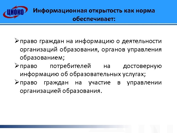 Информационная открытость как норма обеспечивает: Øправо граждан на информацию о деятельности организаций образования, органов