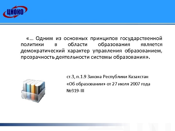  «… Одним из основных принципов государственной политики в области образования является демократический характер