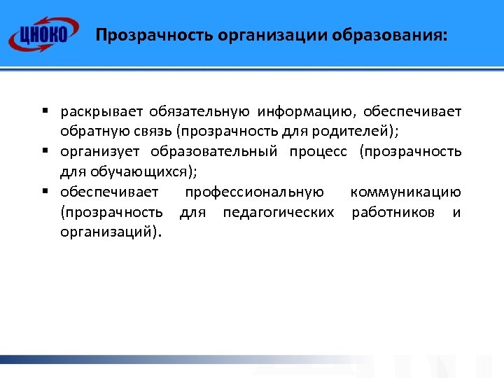 Прозрачность организации образования: § раскрывает обязательную информацию, обеспечивает обратную связь (прозрачность для родителей); §