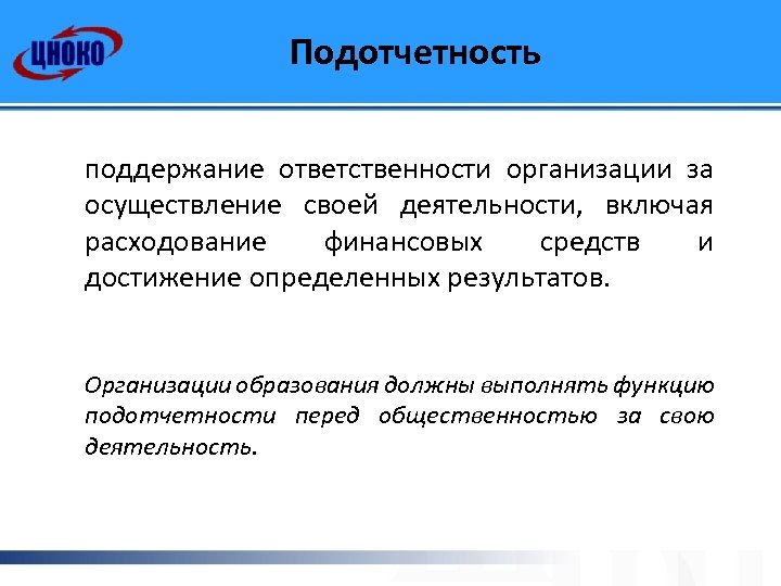 Подотчетность поддержание ответственности организации за осуществление своей деятельности, включая расходование финансовых средств и достижение