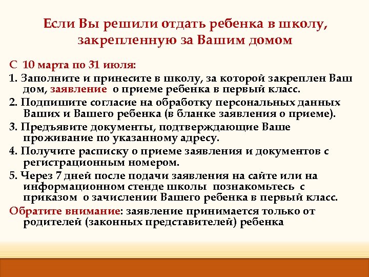Если Вы решили отдать ребенка в школу, закрепленную за Вашим домом С 10 марта