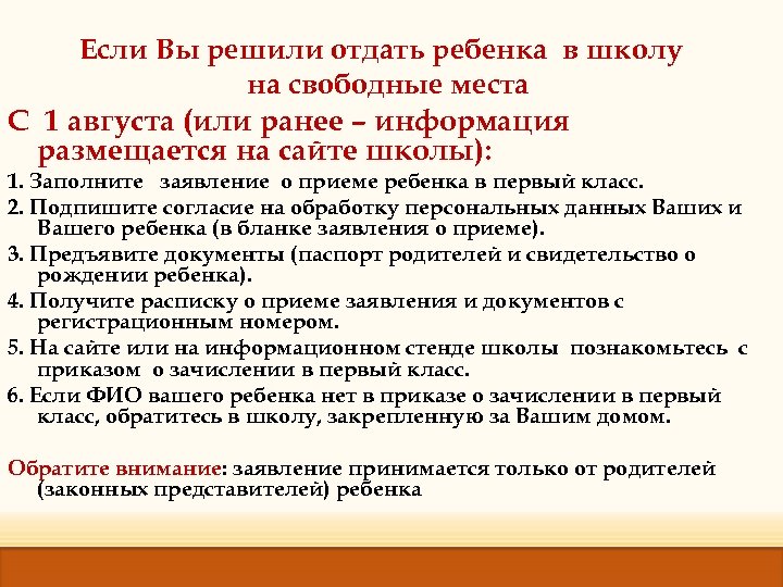Если Вы решили отдать ребенка в школу на свободные места С 1 августа (или