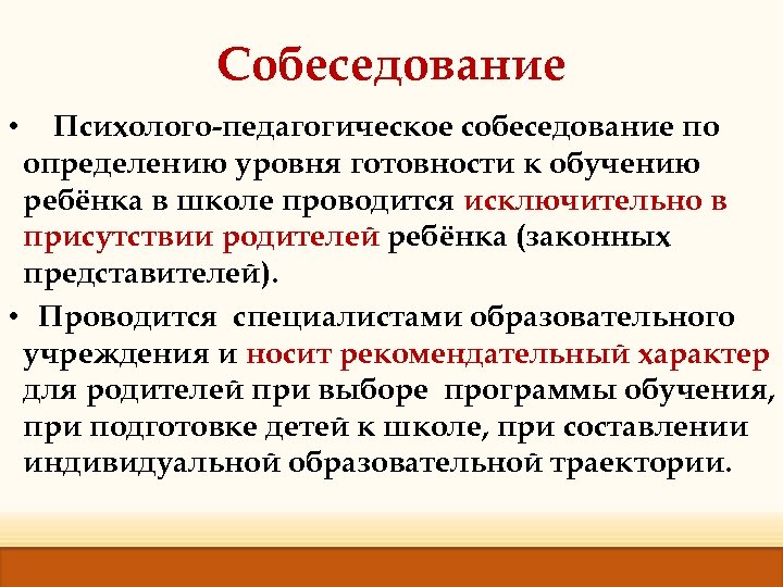 Собеседование Психолого-педагогическое собеседование по определению уровня готовности к обучению ребёнка в школе проводится исключительно