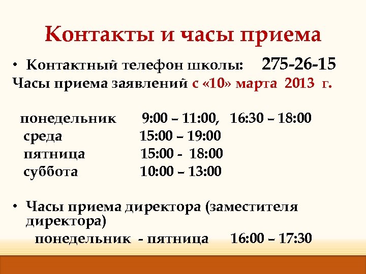 Контакты и часы приема • Контактный телефон школы: 275 -26 -15 Часы приема заявлений