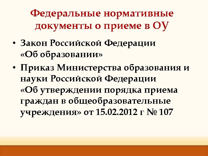 Федеральные нормативные документы о приеме в ОУ • Закон Российской Федерации «Об образовании» •