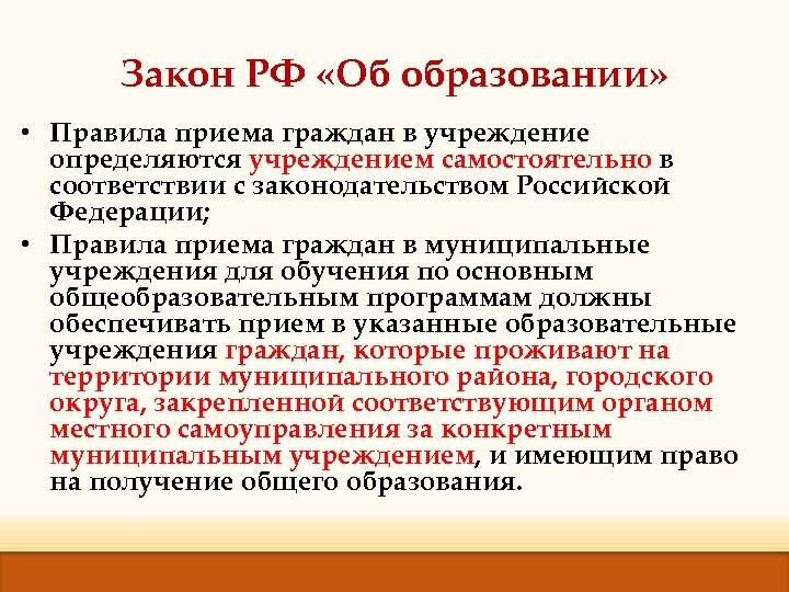 Регламент образования. Правила приема в учреждение. Правила образования. Закон об образовании правила приема. Права учащихся образовательного учреждения определяются.