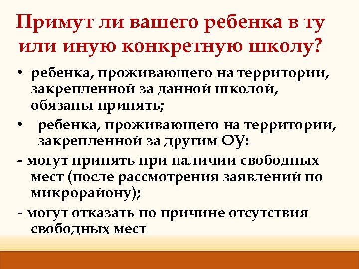 Примут ли вашего ребенка в ту или иную конкретную школу? • ребенка, проживающего на