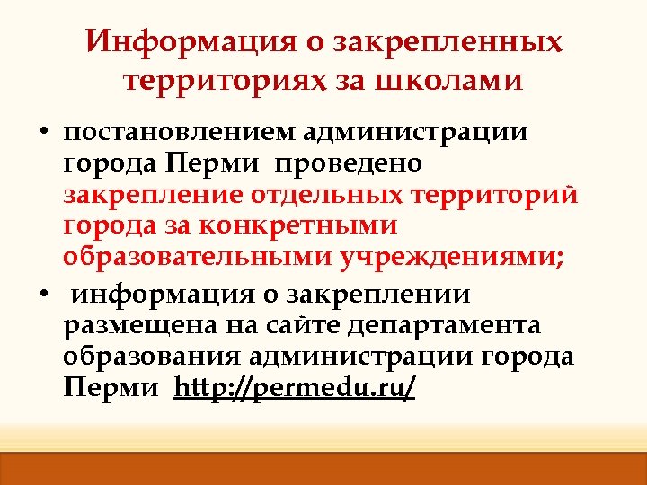 Информация о закрепленных территориях за школами • постановлением администрации города Перми проведено закрепление отдельных