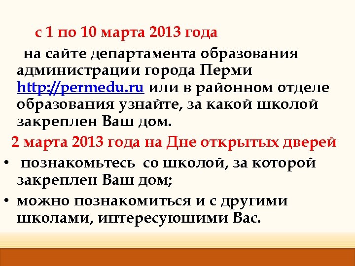 с 1 по 10 марта 2013 года на сайте департамента образования администрации города Перми