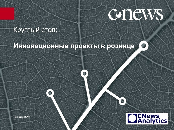 Круглый стол: Инновационные проекты в рознице Москва 2010 