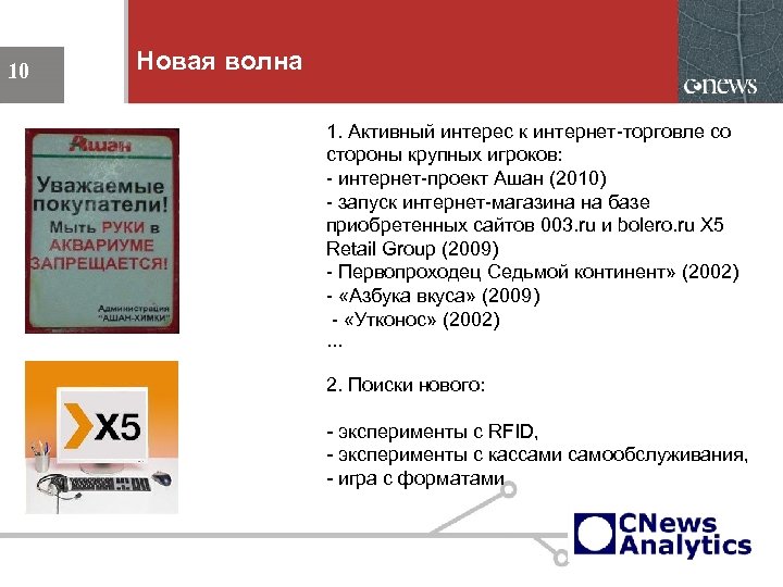 Новая волна 10 1. Активный интерес к интернет-торговле со стороны крупных игроков: - интернет-проект