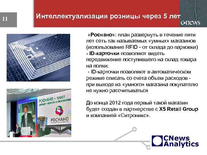 Интеллектуализация розницы через 5 лет 11 «Роснано» : план развернуть в течение пяти лет