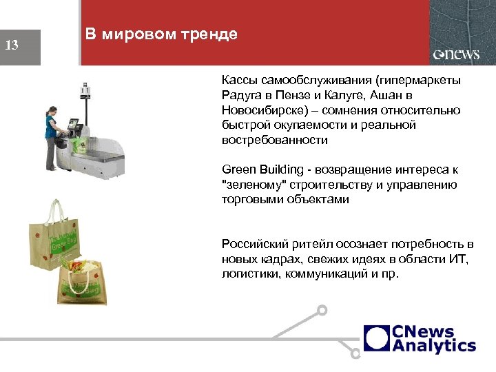В мировом тренде 13 Кассы самообслуживания (гипермаркеты Радуга в Пензе и Калуге, Ашан в